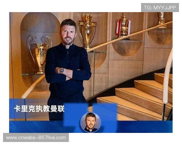 曼联迎战热刺，卡里克不败纪录迎考验