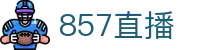 857直播资讯网 - 赛事前瞻与赛后数据分析